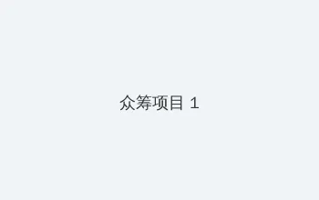 炮灰过分可爱[穿书] 众筹项目 - 都市夜归人系列