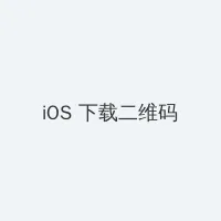 炮灰过分可爱[穿书] iOS客户端下载二维码